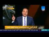 تامر عبد المنعم: العرب يقفون اليوم جميعًا ضد بني صهيون