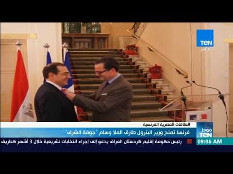 موجز TeN - فرنسا تمنح وزير البترول طارق الملا وسام جوقة الشرف