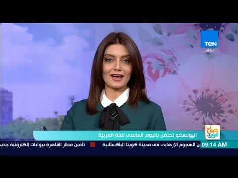 صباح الورد - اليونسكو تحتفل باليوم العالمي للغة العربية