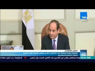 السيسي يوجه بالحفاظ على الاستقرار النقدي وتوفير الاموال اللازمة لتعزيز شبكات الحماية الاجتماعية