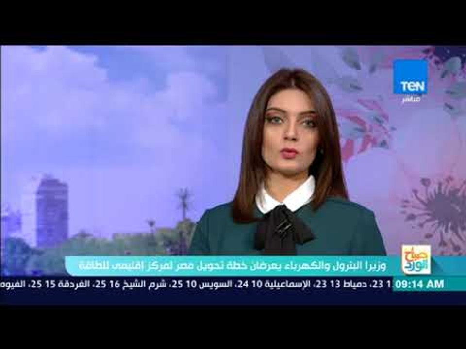 صباح الورد - وزيرا البترول والكهرباء يعرضان خطة تحويل مصر لمركز إقليمي للطاقة