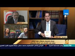 رأي عام - مدير عام وزارة الشباب التونسية: فدوى وأحمد سفراء بلدنا إلى العالم ويحملان رسالة لنبذ العنف