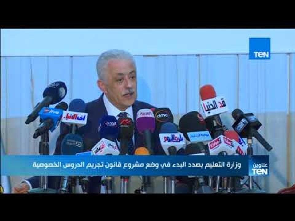 موجز TeN - وزارة التعليم بصدد البدء في وضع مشروع قانون لتجريم الدروس الخصوصية