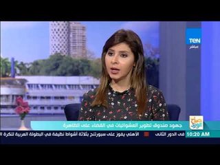 صباح الورد - حوار مع المهندس/خالد صديق حول جهود صندوق تطوير العشوئيات في القضاء على الظاهرة