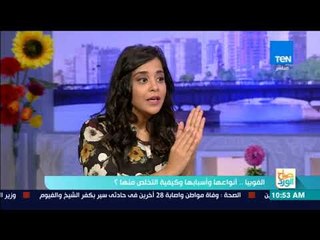صباح الورد - الفوبيا.. أنواعها وأسبابها وكيفية التخلص منها؟