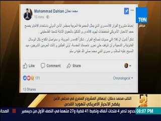 رأي عام - النائب محمد دحلان: إجهاض المشروع المصري في مجلس الأمن يفضح الانحياز الامريكي لتهويد القدس