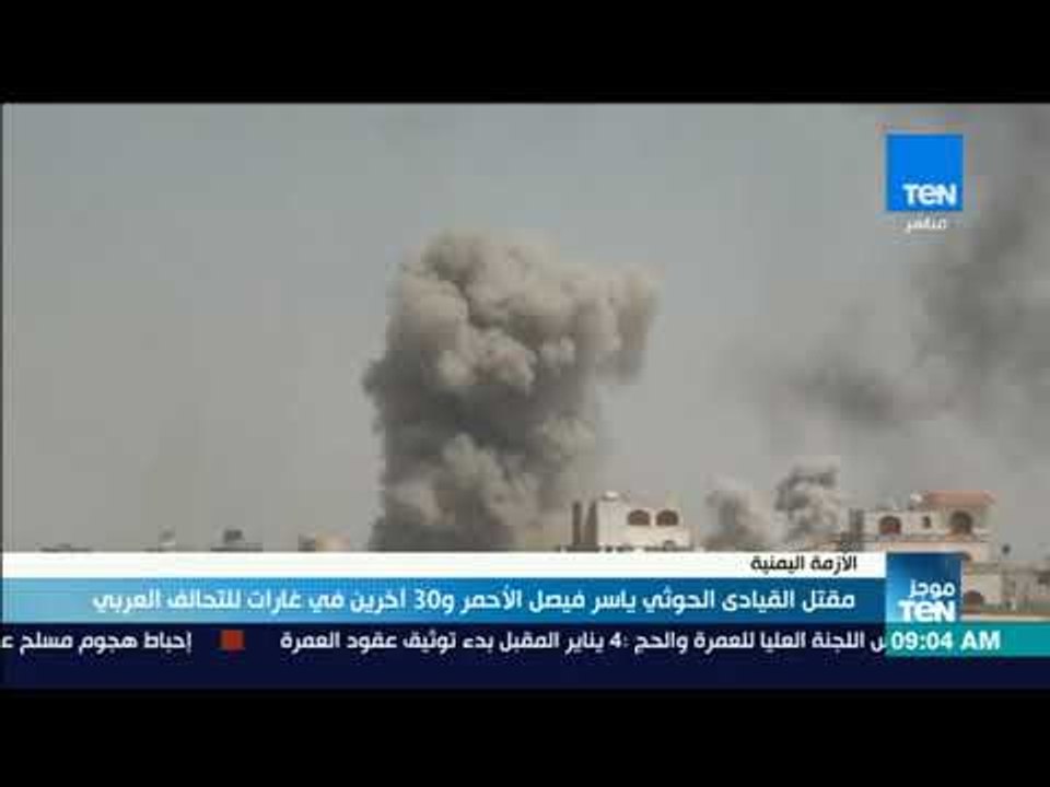 موجز TeN - مقتل القيادي الحوثي ياسر فيصل الأحمر و30 آخرين في غارات للتحالف العربي