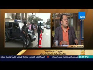 رأي عام – عضو القومي لمكافحة الإرهاب: هناك صغرات في قانون "بناء الكنائس" ستثير المشاكل في المستقبل