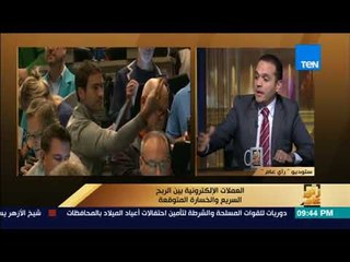 رأي عام - من أين جائت فكرة العملات الإلكترونية الافتراضية وسبب انتشارها السريع؟