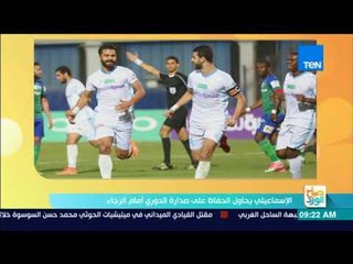 صباح الورد - الإسماعيلي يحاول الحفاظ على صدارة الدوري أمام الرجاء