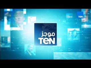 موجز TeN - موجز لأهم الأخبار العالمية والمحلية ليوم الاربعاء 27 ديسمبر 2017