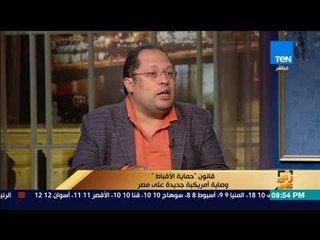 رأي عام – عضو القومي لمكافحة الإرهاب: قانون "حماية الأقباط" ورقة للضغط على مصر