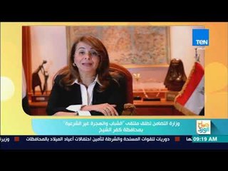 صباح الورد - وزارة التضامن تطلق ملتقى الشباب والهجرة غير الشرعية بمحافظة كفر الشيخ