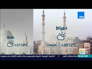 صباح الورد - تعرف على حالة الطقس ودرجات الحرارة المتوقعة اليوم 27 ديسمبر 2017