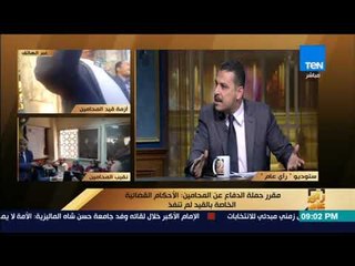 رأي عام - مقرر حملة الدفاع عن المحامين: احنا النقابة واللي بندير ورئيس لجنة القيد:لأ احنا مش انتو