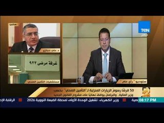 رأي عام - رئيس التأمين الصحي: البعض يدفع 12 جنيه في السنة ويحصل على خدمات بـ 13 مليون جنيها