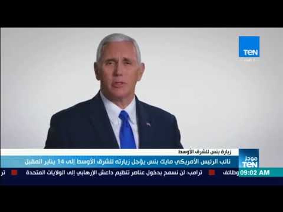 موجز TeN - نائب الرئيس الأمريكي مايك بنس يؤجل ز...