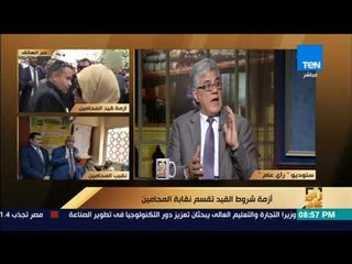 رأي عام- لجنة تنقية الجدول بنقابة المحامين:لم نمتنع عن تنفيذ أحكام قضائية لكن نريد بناء مصر الجديدة