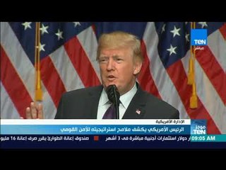 موجز TeN - الرئيس الأمريكي يكشف ملامح استراتيجيته للأمن القومي