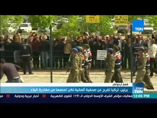 موجز TeN - برلين: تركيا تفرج عن صحفية ألمانية لكن تمنعها من مغادرة البلاد