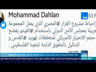 دحلان: الفيتو الأمريكي ضد القرار العربي يفضح انحيازها والتنكيل بالحقوق الثابتة للشعب الفلسطيني