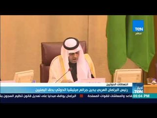 Download Video: أخبار TeN -  رئيس البرلمان العربي يدين جرائم ميليشيا الحوثي بحق اليمنيين