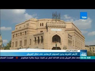 موجزTeN | الأزهر الشريف يدين الهجوم الإرهابي على مطار العريش