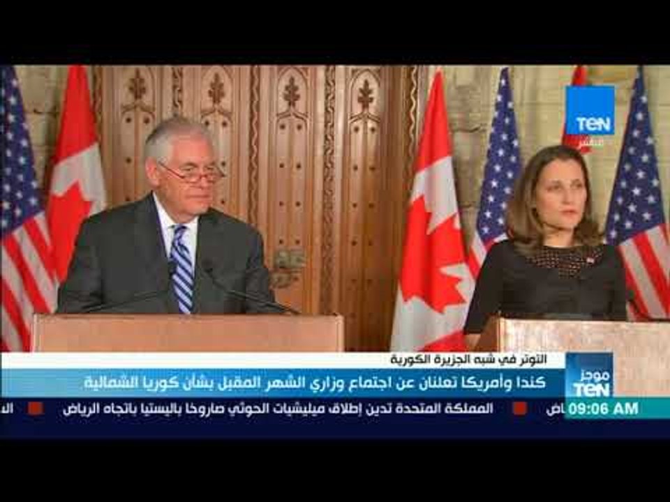 موجزTeN | كندا وأمريكا تعلنان عن اجتماع وزاري الشهر المقبل بشأن كوريا الشمالية