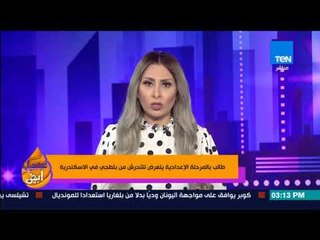 عسل أبيض | طالب بالمرحلة الإعدادية يتعرض للتحرش من بلطجي في الإسكندرية