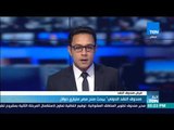 أخبار TeN -  صندوق النقد الدولي يبحث منح مصر ملياري دولار