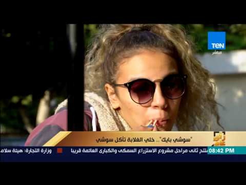 رأى عام - "سوشي بايك".. خلي الغلابة تأكل سوشي