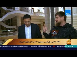 رأى عام - رئيس الشيشان لا أخاف من ثورة الشعب على بوتين    إنه الزعيم رقم واحد في العالم