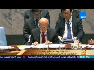 رأى عام - 193 دولة تصوت على مشروع قرار ضد "إعلان ترمب" في الأمم المتحدة غدًا وسط تهديدات أمريكية