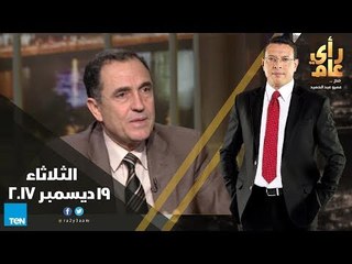 رأي عام - التعليم الفني.. حلم 2 مليون طالب بالتطوير و تكنولوجيا لمعالجة المياه - الحلقة الكاملة