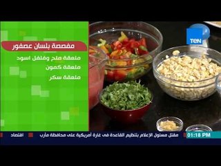 بيتك ومطبخك - طريقة عمل مفصصة بلسان العصفور مع الشيف غادة مصطفى