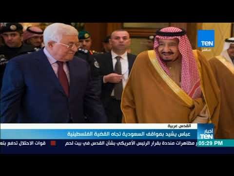 أخبار TeN - عباس يشيد بمواقف السعودية تجاه القضية الفلسطينية