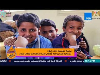 عسل أبيض - برعاية مؤسسة "أحلى البلاد".. إحتفالية فنية رياضية لأطفال قرية الروضة في شمال سيناء