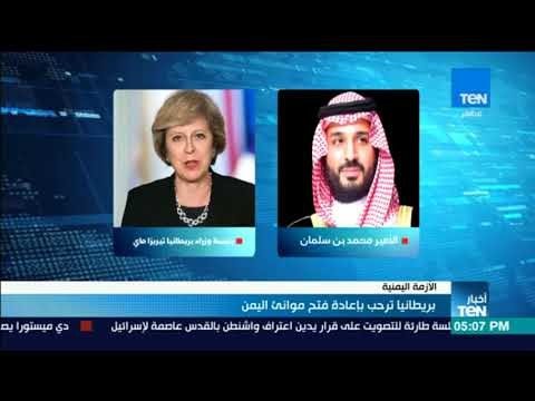 أخبار TeN - بريطانيا ترحب بإعادة فتح موانئ اليمن