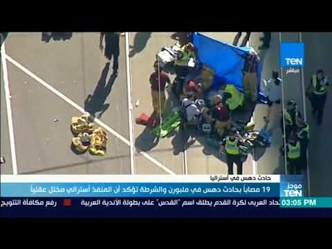 19 مصاباً بدهس ملبورن والمنفذ أسترالي مختل عقلياً