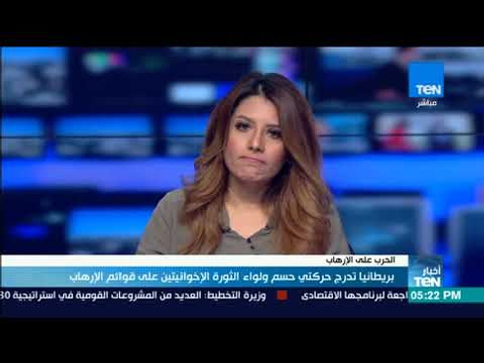 أخبارTeN | بريطانيا تدرج حركتي حسم ولواء الثورة الإخوانيتين على قوائم الإرهاب