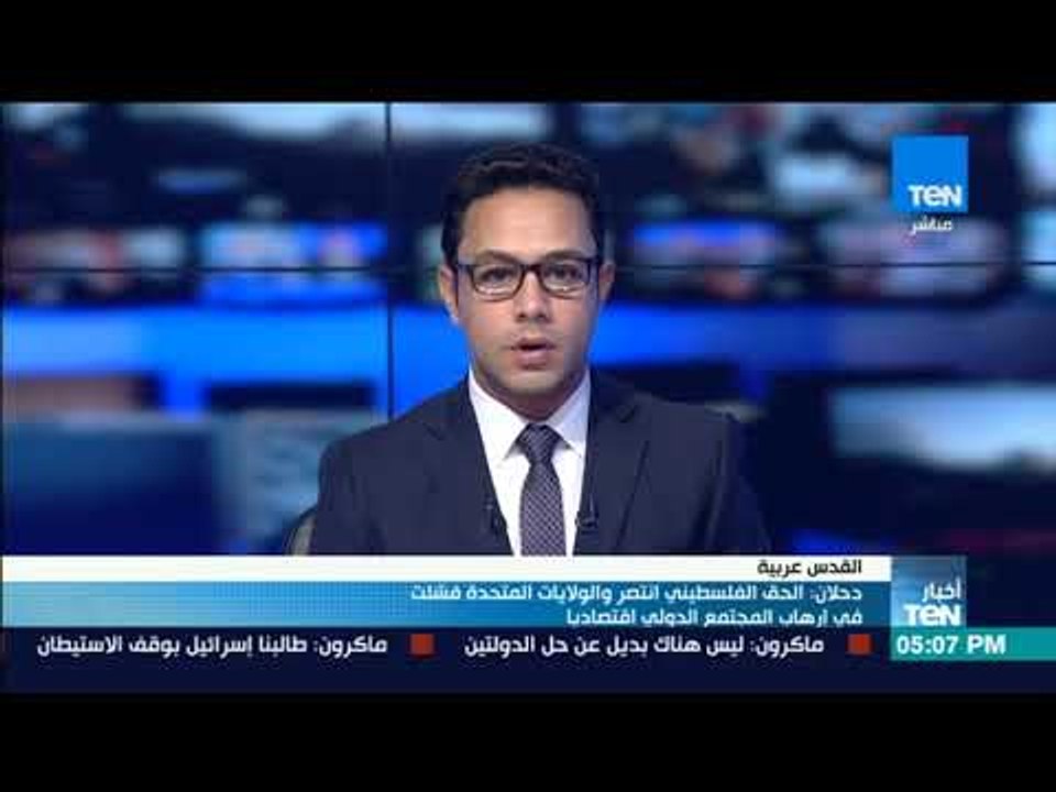 أخبارTeN | دحلان: الحق الفلسطيني انتصر وأمريكا فشلت في إرهاب المجتمع الدولي اقتصاديًا