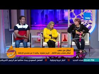 عسل أبيض - أبطال مصر في رفع الأثقال البارالمبي: محدش استقبلنا في المطار.. ومفيش اهتمام بينا