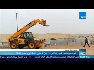 موجزTeN | السيسي يشهد افتتاح عدد من المشروعات الكبرى بمدن القناة