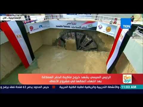 #أخبار_TeN | السيسي يشهد خروج ماكينة الحفر العملاقة بعد انتهاء أعمالها في مشروع الأنفاق