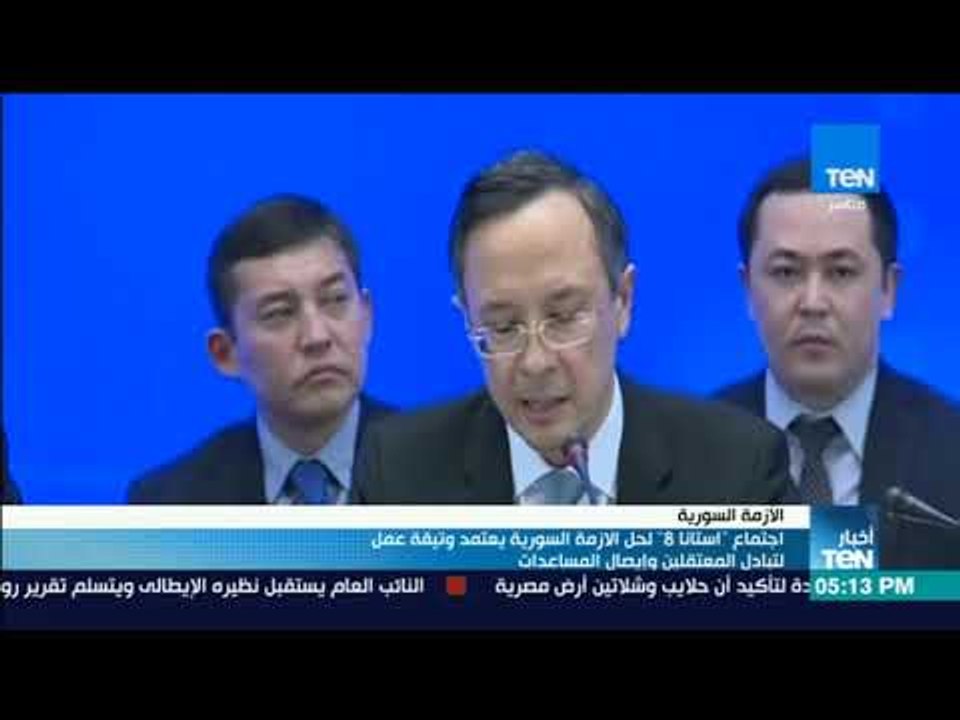 أخبارTeN | اجتماع أستانا 8 لحل الأزمة السورية يعتمد وثيقة عمل لتبادل المعتقلين وإيصال المساعدات