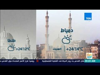 صباح الورد | تعرف على درجات الحرارة وحالة الطقس اليوم السبت