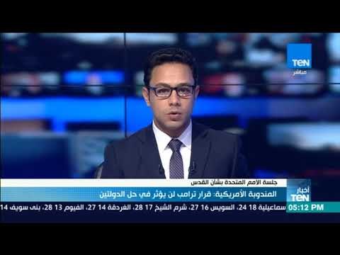 أخبارTeN | المندوبة الأمريكية لدى الأمم المتحدة قرار ترامب لن يؤثر على حل الدولتين