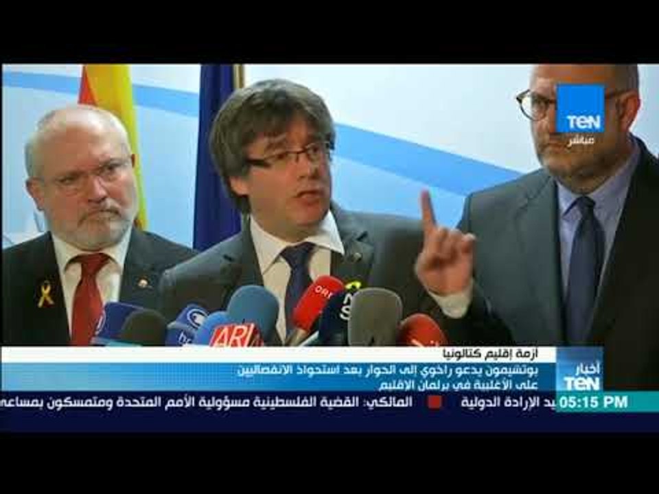 أخبارTeN | رئيس كتالونيا المُقال يدعو إلى حوار بعد استحواذ الانفصاليين على أغلبية برلمان الأقليم