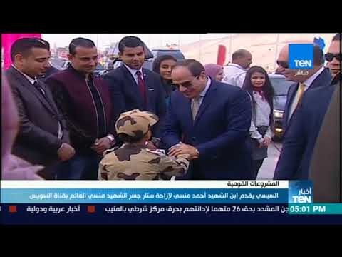 أخبار TeN - السيسي يقدم ابن الشهيد أحمد المنسي لإزاحة ستار جسر عائم يحل اسمه والده يالسويس