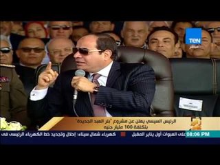 رأى عام - السيسي يعلن عن مشروع بئر العبد الجديدة بتكلفة 100 مليار جنيه